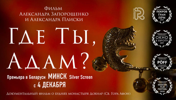 Фільм «Де ти, Адам?» вийшов у білоруський прокат. Фото: church.by
