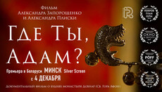 У Мінську презентували фільм про афонський Дохіар «Де ти, Адам?»