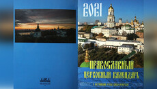 У київській Лаврі видали церковний календар з повчаннями Печерських святих