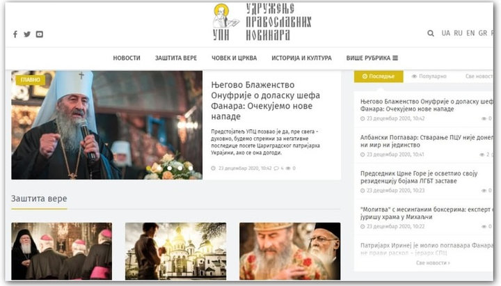 Сербська версія сайту «Спілка православних журналістів». Фото: СПЖ