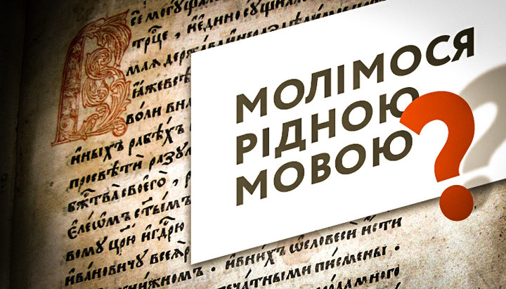 «Молімося рідною мовою», або Закон зворотної перспективи