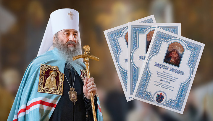 Pastorala Întâistătătorului Bisericii Ortodoxe Ucrainene, Preafericitului Mitropolit Onufrie. Imagine: news.church.ua