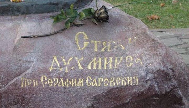 Цитата Серафима Саровског о на камне Фото: Правмир