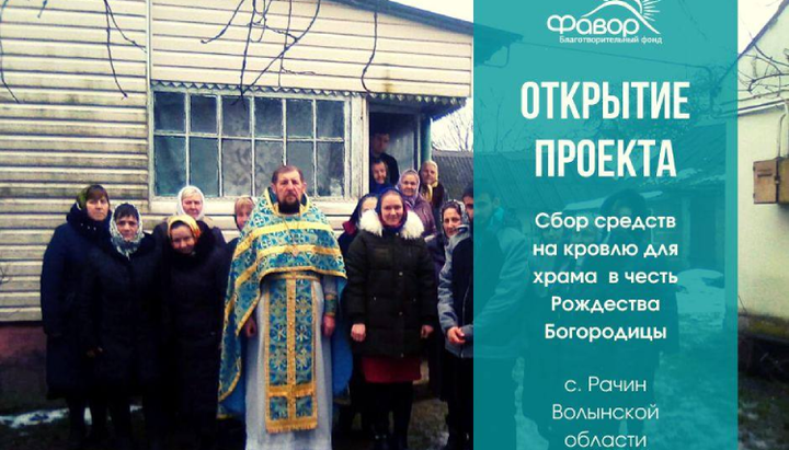После захвата храма община УПЦ в Рачине молится в приспособленном помещении. Фото: facebook.com/bf.favor