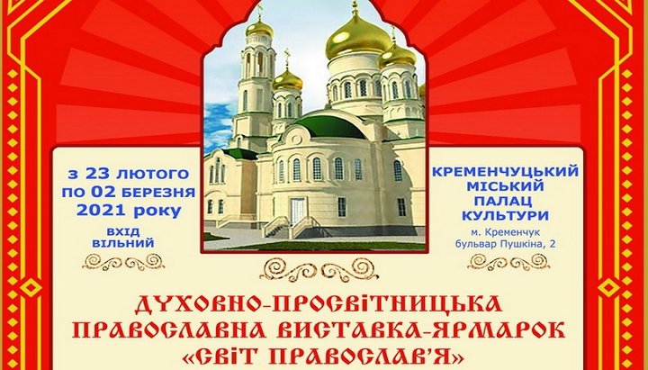 Виставка-ярмарок «Світ Православ'я» в Кременчуці відкриється 23 лютого. Фото: kremen-eparh.org