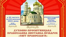 У Кременчуцькій єпархії проведуть виставку-ярмарок «Світ Православ'я»