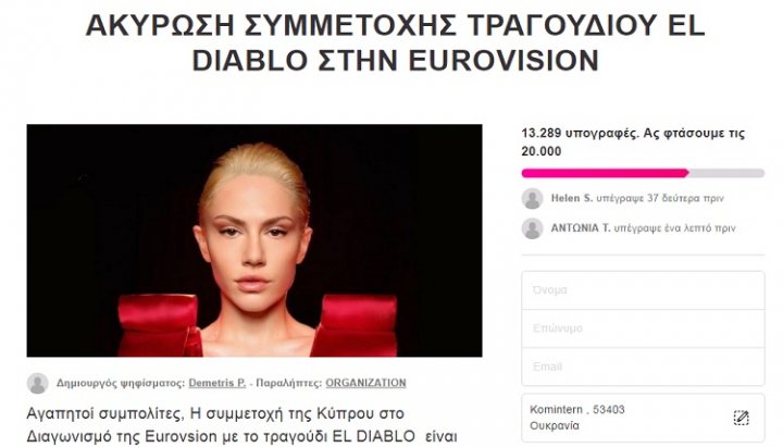 Петиция об отмене участия представительницы Кипра Элены Цагрину в вокальном конкурсе «Евровидение-2021» с песней EL DIABLO. Фото: скриншот сайта avaaz.org