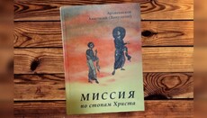 В УПЦ видали переклад книги Албанського Предстоятеля про православну місію