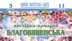 У Києво-Печерській лаврі пройде виставка-ярмарок «Благовіщенська»
