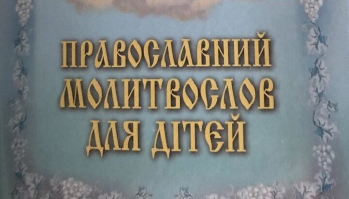 «Православный молитвослов для детей» на украинском языке издали на деньги меценатов. Фото: rivne.church.ua