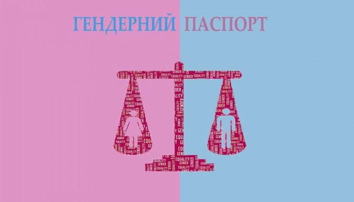 «Гендерний паспорт» є у Харкова, Житомира, Львова, а тепер – і у Києва. Фото: loyer.com.ua