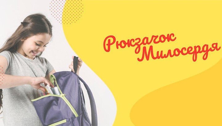 В УПЦ стартовала ежегодная акция «Рюкзачок милосердия». Фото: blago.church.ua