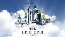 «Интер» покажет торжества УПЦ ко Дню Крещения Руси 27 и 28 июля
