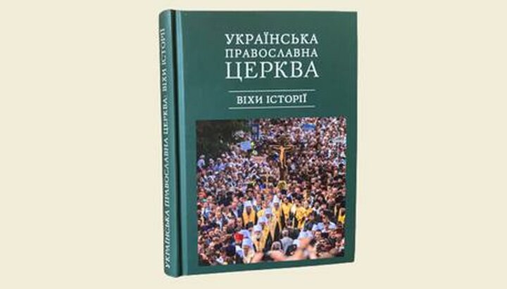 Книга «Українська Православна Церква: віхи історії». Фото: facebook КДАіС