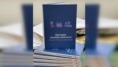 В ПЦУ презентовали книгу про «онлайн-причастие»