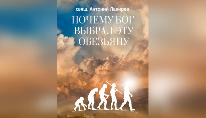 Книга священика РПЦ про походження людини з мавпи. Фото: facebook/Антон Лакирев