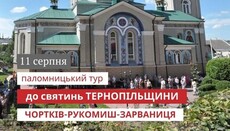 На соборе ПЦУ в Ровно рекламируют паломничество к святыням УГКЦ
