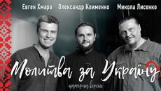 Протоиерей Александр Клименко представил песню «Молитва за Украину»