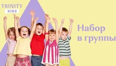 В Киеве приглашают дошкольников в православный детский сад