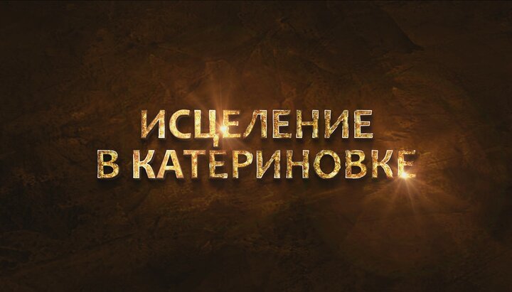 The opening theme for the film about the UOC community in Katerynivka. Photo: a screenshot from the UOJ YouTube channel