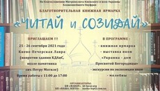 Віруючих запрошують на ярмарок «Читай і створюй» в Києво-Печерській лаврі