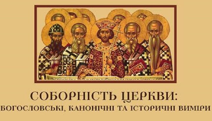 კონფერენცია დაემთხვევა იერუსალიმის სამოციქულო საბჭოს და IV საეკლესიო კრების იუბილეს. ფოტო: kdais.kiev.ua