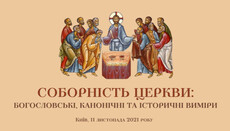 Семь Поместных Церквей примут участие в конференции о соборности в Киеве