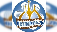 У Запорізькій єпархії проведуть фестиваль православної культури ORTHODAYS