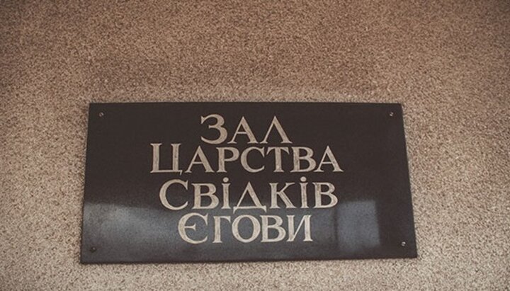 Табличка на здании иеговистов в Ивано-Франковске. Фото: vezha.org