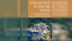 Книгу афонського монастиря про український розкол видали російською мовою