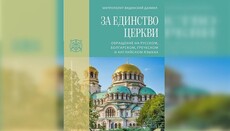 Un ierarh bulgar a publicat o epistolă despre faptele Fanarului în Ucraina