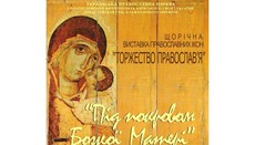 В день Торжества Православия в Киеве откроется выставка православных икон Богородицы