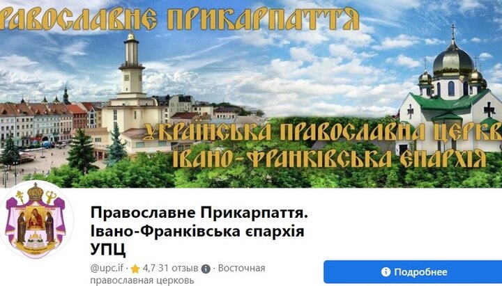 Настоящая Facebook-страница Ивано-Франковской епархии. Фото: Facebook