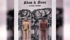 Адам і Стів: у США продають ляльки перших людей в ЛГБТ-версії
