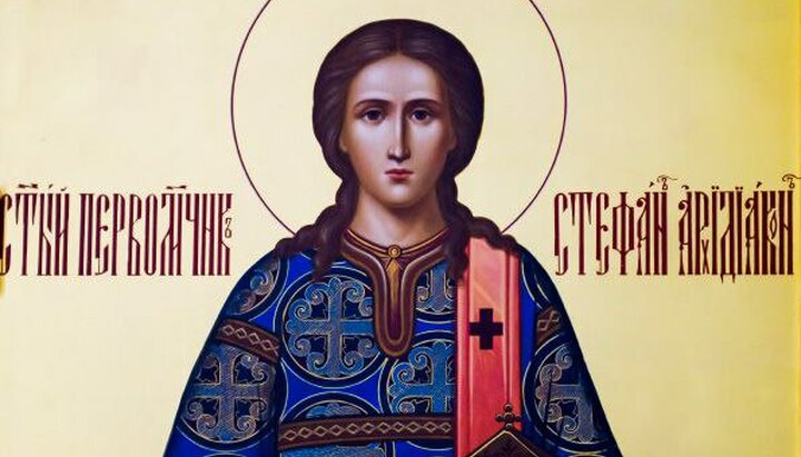Церква святкує пам'ять первомученика архідиякона Стефана