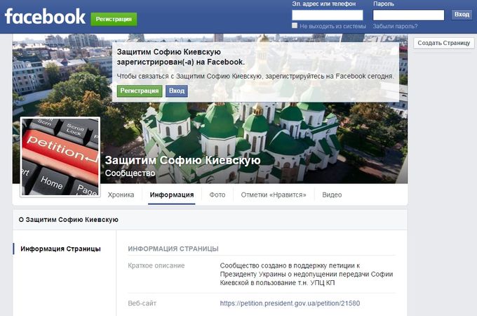 В Facebook появилось сообщество «Защитим Софию Киевскую»