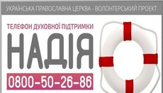 Священники УПЦ оказывают духовную поддержку украинцам по телефону доверия «Надежда»