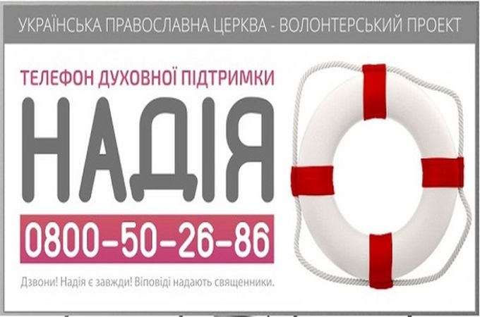 Священики УПЦ надають духовну підтримку українцям по телефону довіри «Надія»