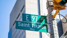 У Нью-Йорку частину вулиці назвали на честь Патріарха Тихона