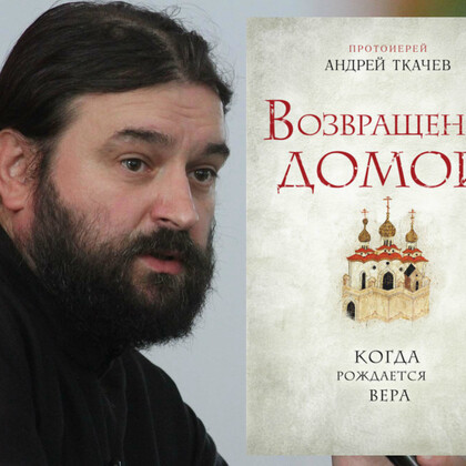 Будут ли украинцы читать книги о. Андрея Ткачева?