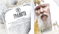 Пристрасті по Грамоті патріарха Алексія II