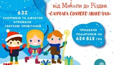 Фонд «Фавор» подарував дітям України подарунки на понад 600 тисяч гривень