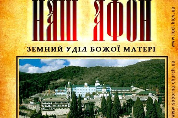 Церковна виставка «Наш Афон» включена у культурний проект Книжкового Арсеналу