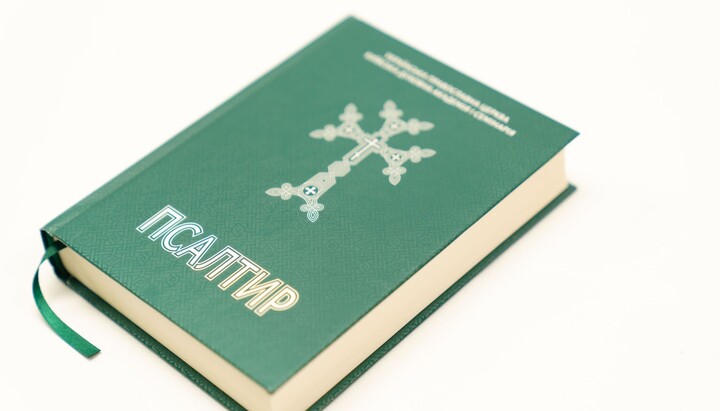 Ουκρανική μετάφραση του Ψαλτηρίου, που εκδόθηκε από τη Θεολογική Ακαδημία Κιέβου. Φωτογραφία: kdais.kiev.ua
