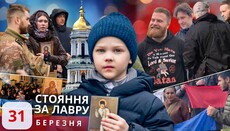 Το χρονικό της ορθοστασίας για τη Λαύρα των Σπηλαίων του Κιέβου: 31 Μαρτίου
