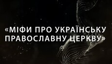 Київські духовні школи випустили серію відео зі спростуванням міфів про УПЦ