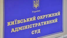 УПЦ обжаловала в суде проведенную ГЭСС «экспертизу» церковного Устава