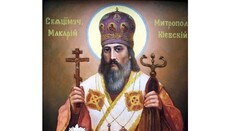 14 мая Православная Церковь чтит память священномученика Макария, митрополита Киевского