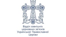 ΤΕΕΣ της UOC σχολίασε το «Διάταγμα του Παγκόσμιου Ρωσικού Λαϊκού Συμβουλίου»