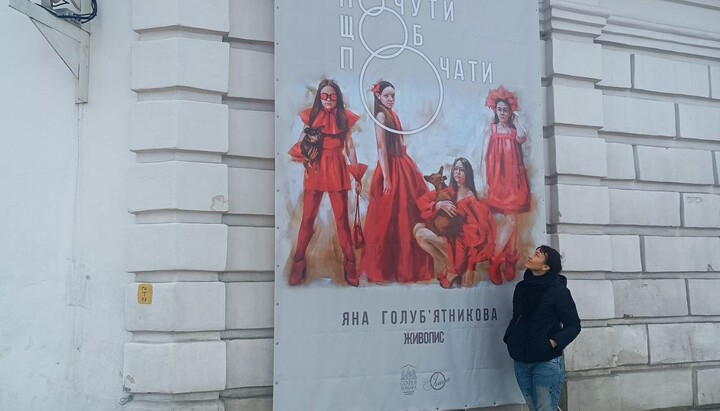 Advertisement of Yana Holubyatnykova's exhibition. Photo: Іnsha